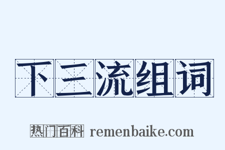 下三流组词是什么意思的图片